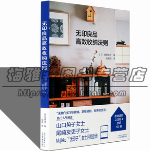 无印良品高效收纳法则 须原浩子日式简单实用的收纳秘籍经验整理解析理念介绍收纳装饰诀窍方案收纳空间家庭/家居家事窍门的书籍