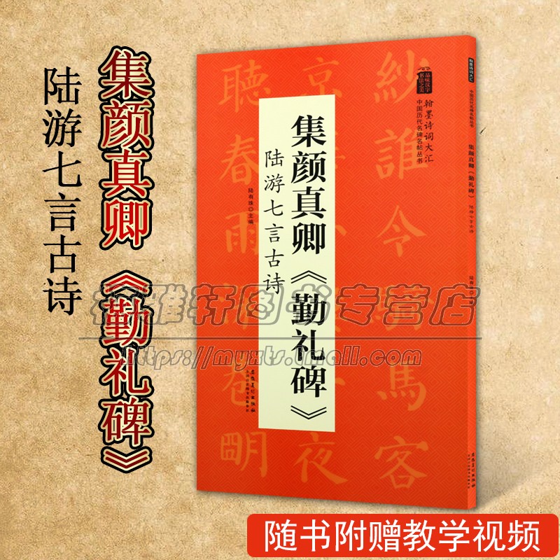 集颜真卿 勤礼碑 陆游七言古诗 翰墨诗词大汇中国历代名碑名帖丛书 陆有珠著书法初学者零基础入门基础教程 畅销 安徽美术出版社