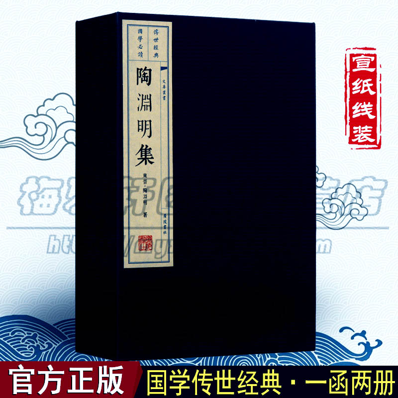正版  陶渊明集(线装共2册)(文华丛书系列)  陶渊明 国学古籍经典宣纸线装本版书籍
