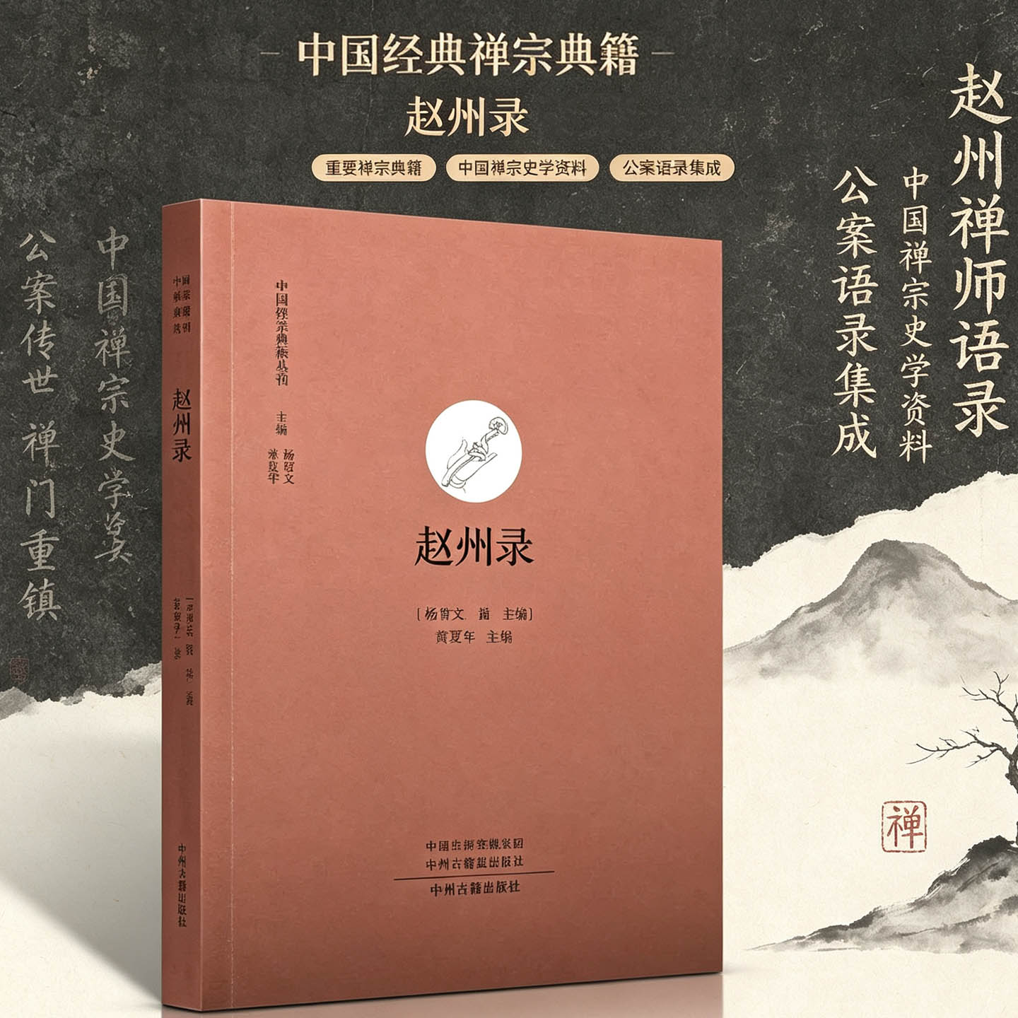 中国经典禅宗典籍赵州录赵州从谂禅师和尚语录禅宗史文学史语录佛教术语佛教佛法禅宗公案禅学参禅门禅法禅意禅修基础入门知识书籍