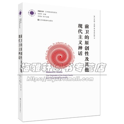 凤凰文库艺术理论研究系列 前卫的原创性及其他现代主义神话 罗莎琳 克劳斯经典作品20世纪欧美艺术理论研究经典读本 江苏凤凰美术