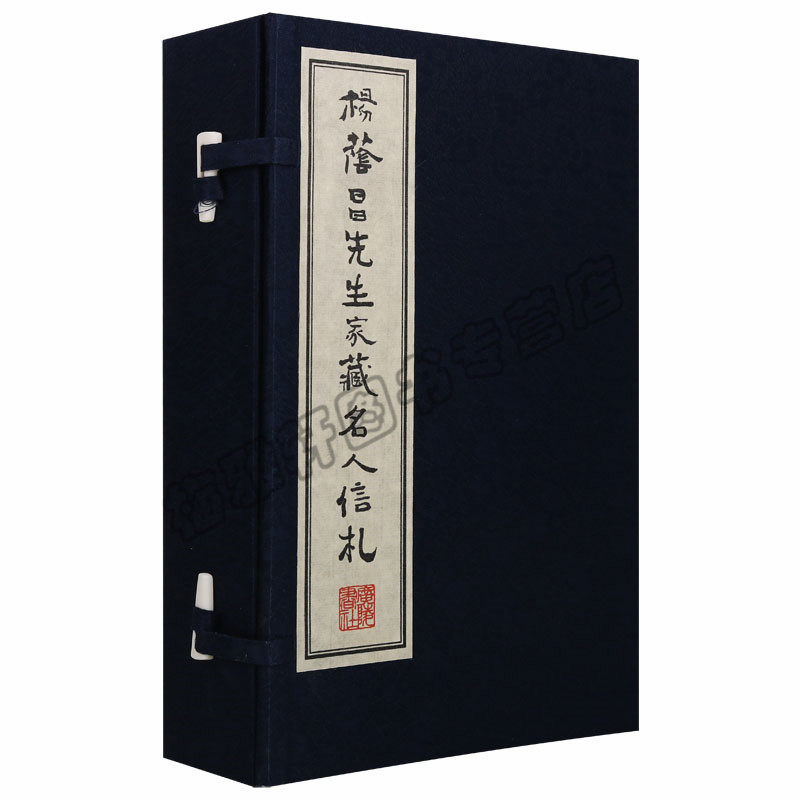 正版 杨荫昌先生家藏名人信札(一函两册)宣纸线装才艺交流书画鉴赏文人雅集聚会赏花诗酒流连 名人书信集收藏珍品承艺术收藏鉴赏
