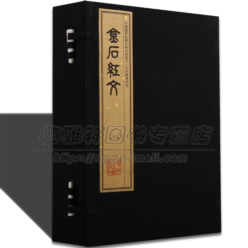 正版 金石红文(手工宣纸线装 四色彩印 一函六册):中国图书馆藏珍稀印谱丛刊天津图书馆卷 清吴熙 篆刻印章印谱古籍书籍