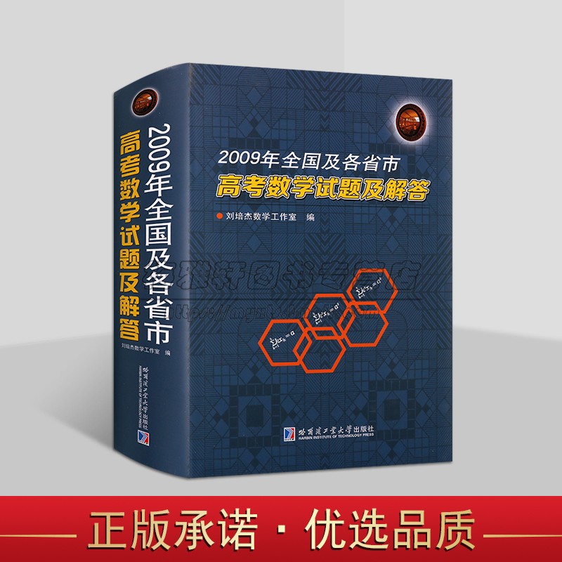 全国及各省市高考数学试题及解答(2009年)高考试题分析答案学生备考复习刷题库历年北京山东天津江苏广东上海卷文理科试题哈工大社