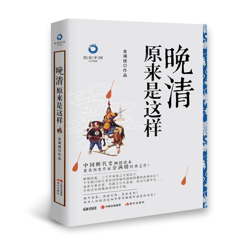 正版 晚清原来是这样 金满楼作品文集 中国历史 现代出版社书籍