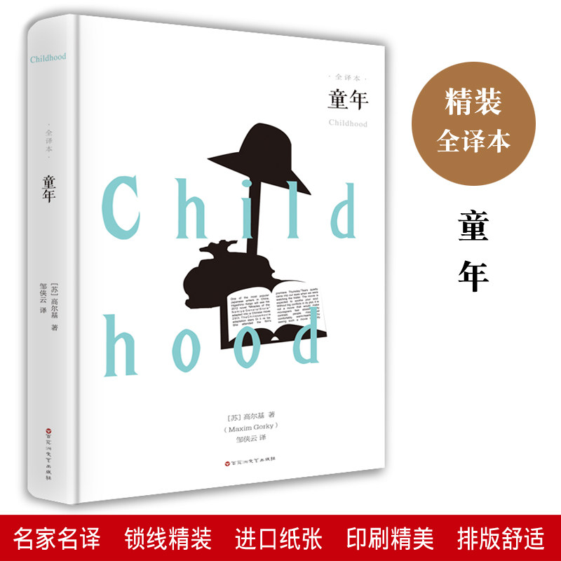童年 高尔基著 正版原著完整版无删减中文版小学生六年级上册阅读课外书课外阅读书籍童年书 世界经典文学名著小说萍书籍,书籍/杂志/报纸,儿童文学,淘宝优惠券,粉丝福利购,淘宝优惠卷