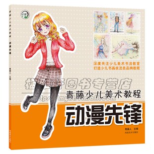 河南美术出版 童书初学零基础入门手绘临摹画册本技法书籍适合7到10岁小朋友手工系列艺术绘画正版 社 动漫先锋 青藤少儿美术教程