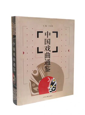 中国戏曲通鉴 综合戏曲史编年著作文学史研究戏曲史研究中国古代文学研究丛书古代元明清各朝戏剧戏曲历史文化知识研究的书籍