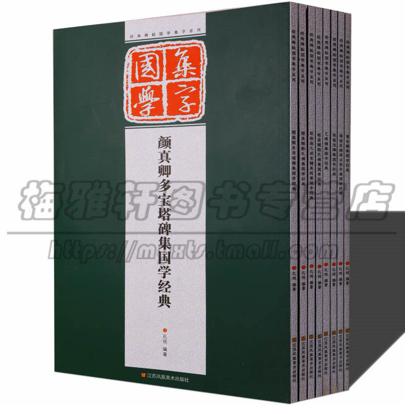 经典碑帖国学集子系列 颜真卿勤礼碑赵孟頫胆巴碑褚遂良欧阳询九成宫张猛龙碑曹全碑等毛笔书法字帖集字古诗词论语对联等书籍