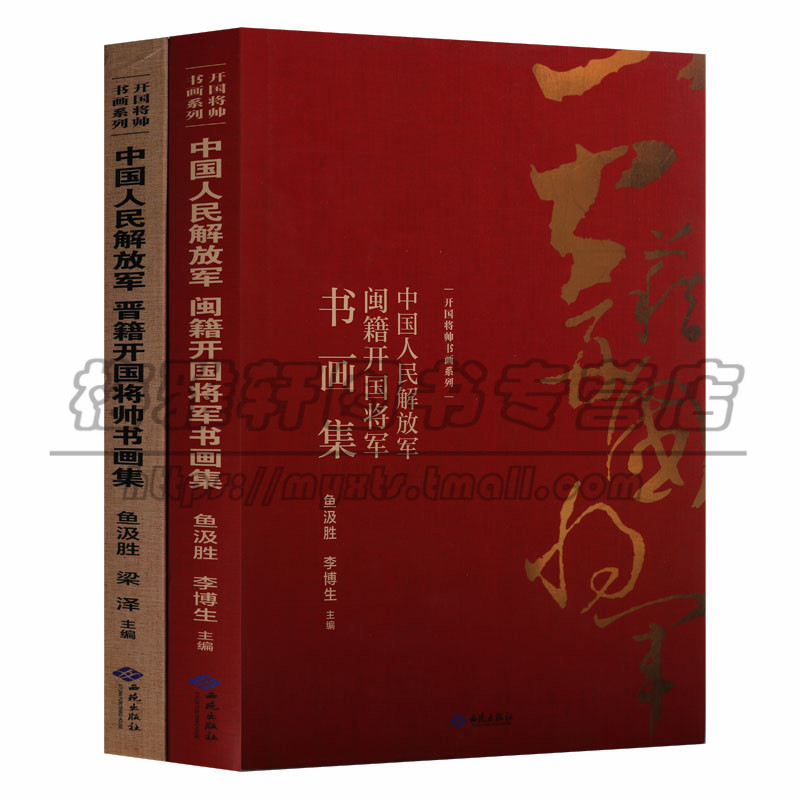 正版 开国将帅书画系列(2册)中国人民解放军闽籍开国将军书画集 中国人民解放军晋籍开国将军书画集 艺术书法篆刻西苑出版社图书