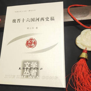 魏晉十六國時期歷史經歷曹魏西晉前涼前秦后涼后秦南涼等政權河西走廊歷史天津古籍出版 社 賈小軍 魏晉十六國河西史稿