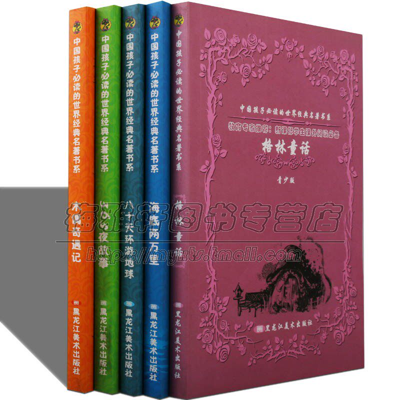 中国孩子的世界经典名著系列5册青少版木偶奇遇记海底两万里八十天环游地球365夜故事文学名家名译全中文读物中小学生课外阅读