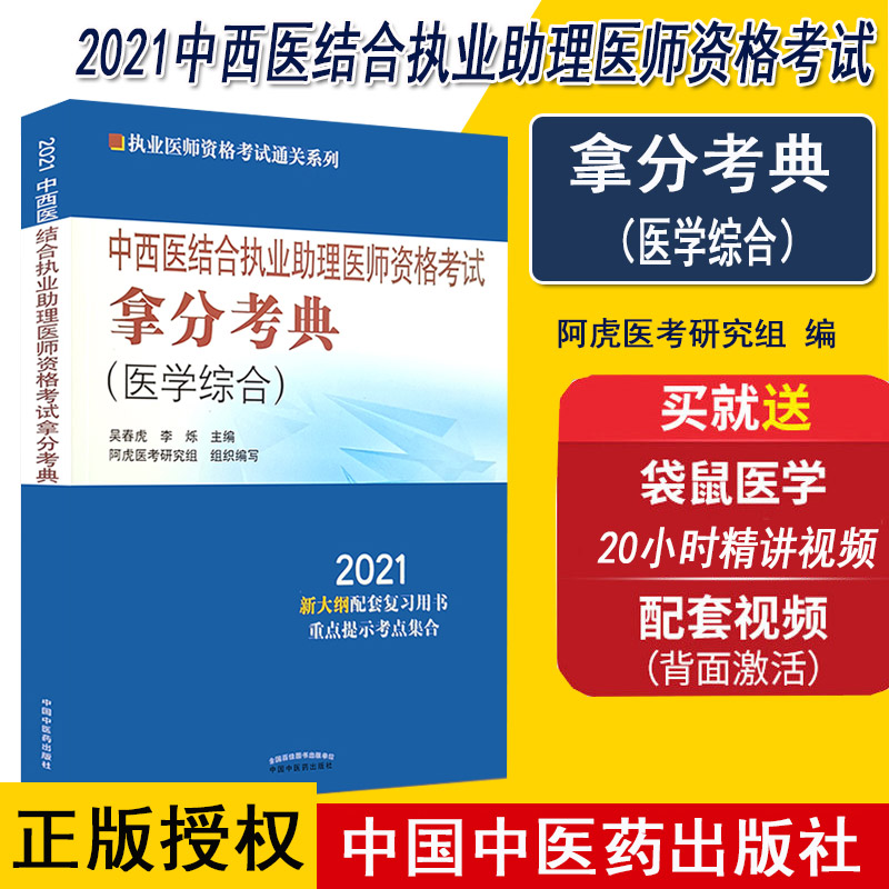 2021中西医结合执业助理医师资格考试拿分考典医学综合执业医师资格考试通关系列吴春虎、李烁中国中医药出版社