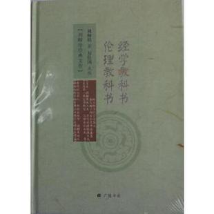正版 经学教科书 伦理教科书 刘师培 江苏广陵书社 刻印 哲学/宗教 哲学 伦理学的书籍