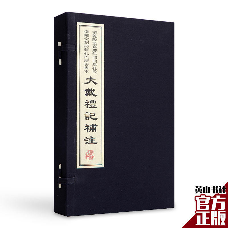 正版包邮 大戴礼记补注 汉·戴德编 清刻本 一函四册  宣纸影印 手工线装 国学经典收藏价值