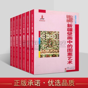 新疆壁画艺术研究全套7册新疆壁画的图案服饰艺术壁画人体乐舞艺术供养人画民俗文化动物形象文化文物考古研究新疆美术摄影出版社