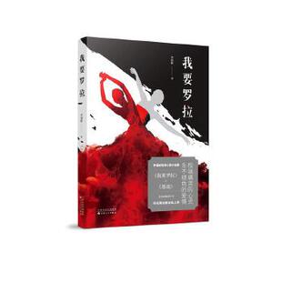 正版我要罗拉 李国彬 百花文艺出版社  小说 社会书籍