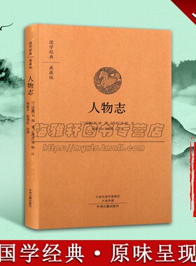 【原文、注释、译文】人物志精装中华经典名著全本全注全译古代人物传记魏晋学术思想的重要参考书人才理论三国时期儒道法名家书籍