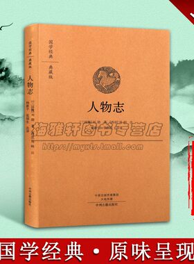 【原文、注释、译文】人物志精装中华经典名著全本全注全译古代人物传记魏晋学术思想的重要参考书人才理论三国时期儒道法名家书籍