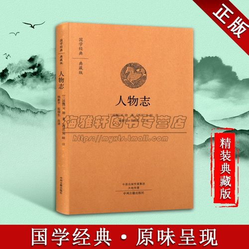 【原文、注释、译文】人物志精装中华经典名著全本全注全译古代人物传记魏晋学术思想的重要参考书人才理论三国时期儒道法名家书籍