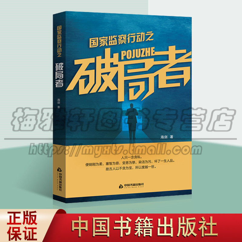 中国当代小说 郑海生反贪案件侦破 中国科幻侦探小说现当代文学小说