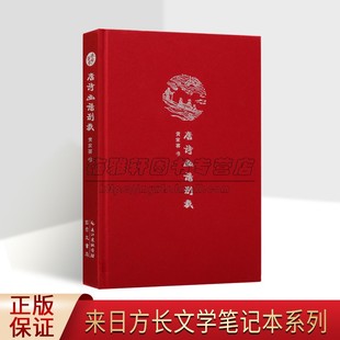 书 黄家喜 唐诗别裁为底本名篇名画 正版 崇文书局 唐诗画谱别裁 书籍 来日方长文学笔记本系列