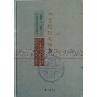 刘师培国学讲论 中国地理教科书 国学普及读物人口种族语言文字学术文化宗教官制电线铁路航路经典书籍全新正版精装广陵书社出版