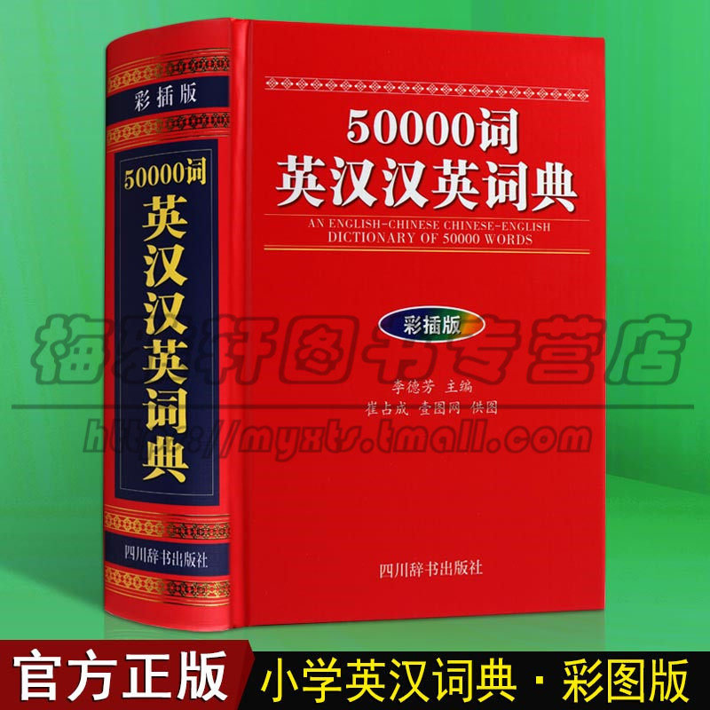 50000词英汉汉英词典彩插版 大中小学生工具书英汉词典字词典英汉汉英词典实用英语英语翻译工具书百科全书四川辞书出版社图书