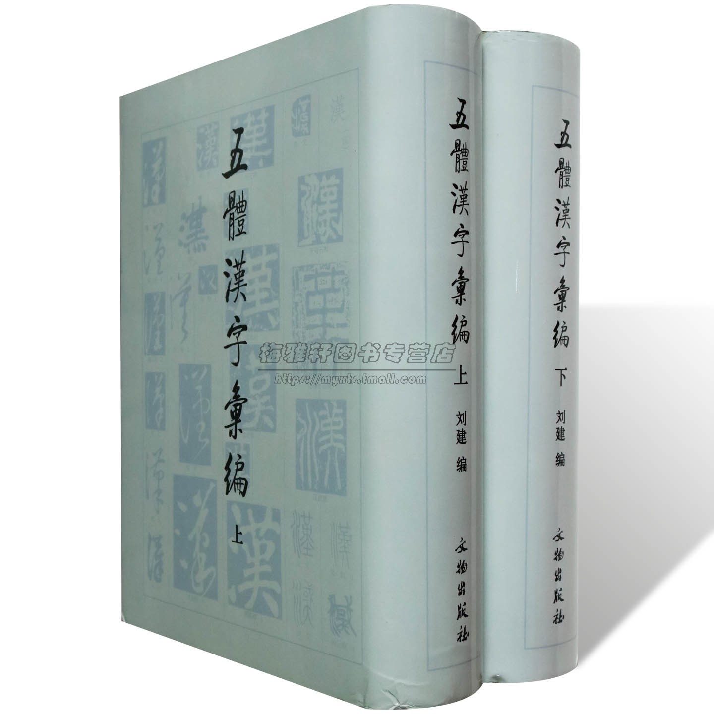 书法五体汉字汇编 二册 篆隶楷行草五种字典 古文字毛笔字帖碑帖中国书法大字典大全集工具书籍 艺术书法篆刻书籍