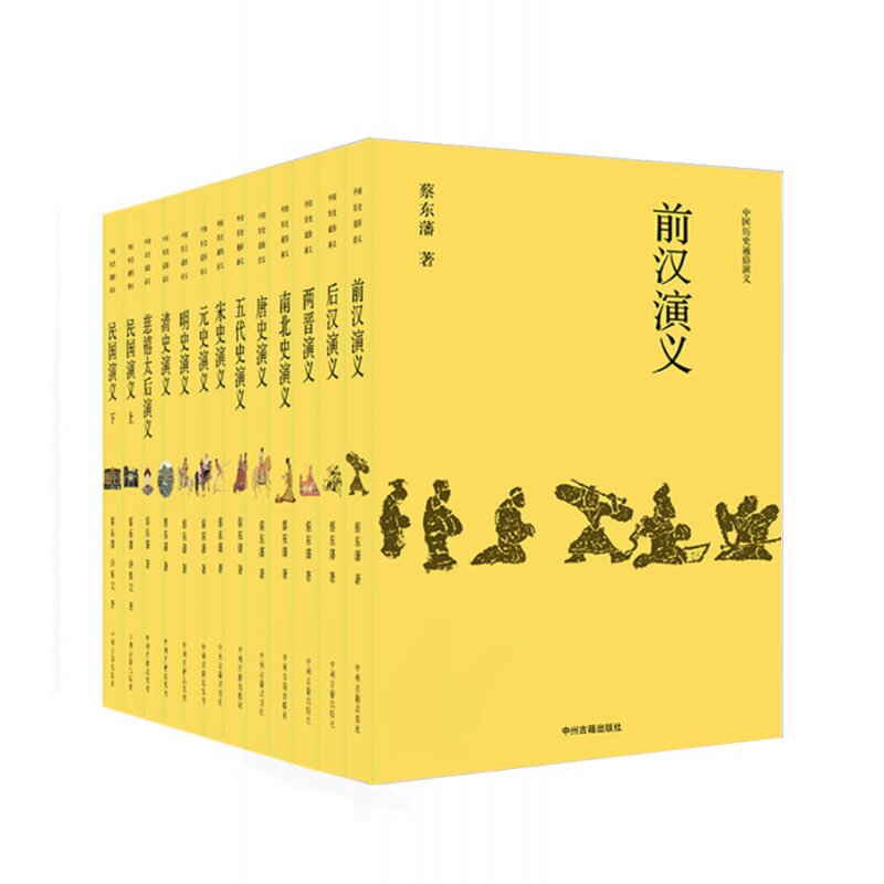 【大字本】中国历史通俗演义 蔡东藩秦汉到民国的历史前后东西汉两晋南北朝唐宋五代元明清各朝民国史著经典稗史轶闻历史知识书籍
