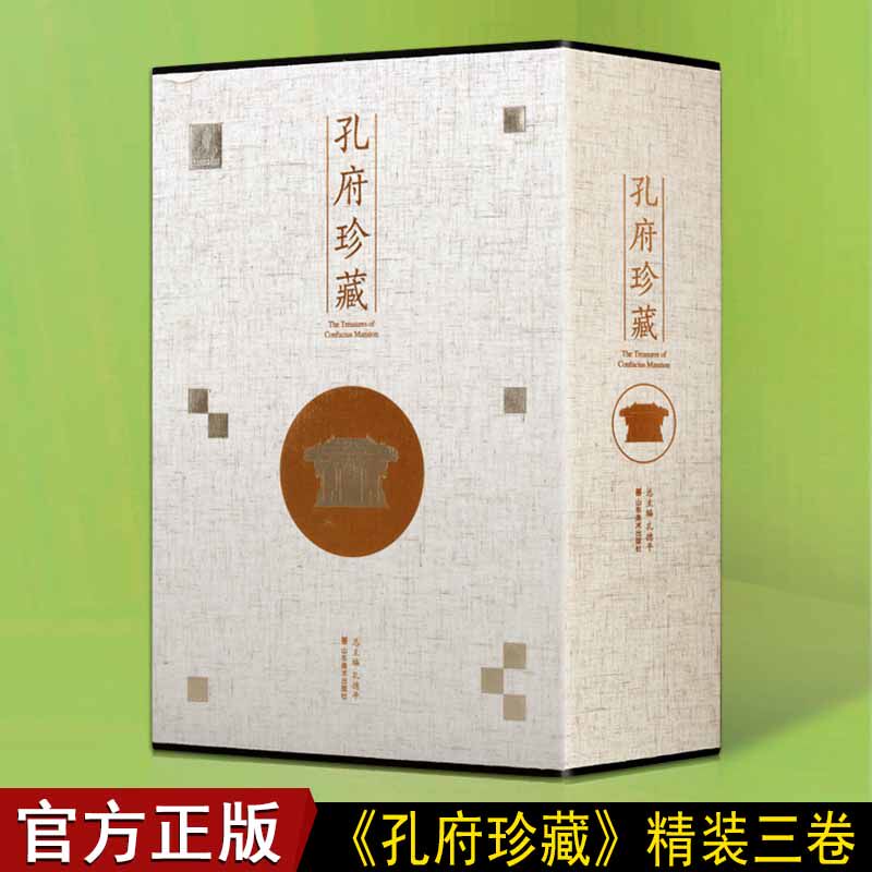 孔府文物珍藏 儒家文化孔府文物文化研究精选历史文物书法绘画玉器瓷器铜器金银器碑帖资料鉴赏书籍