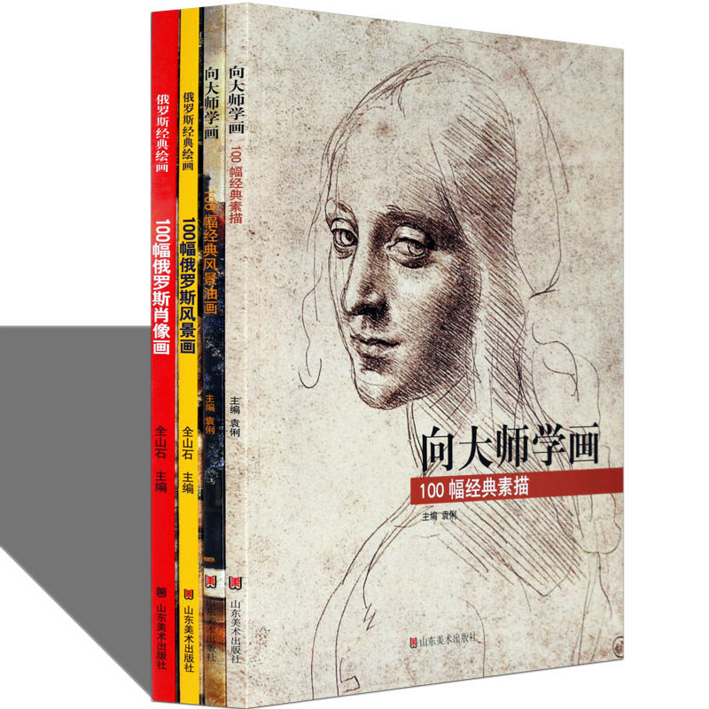 大师素描和风景油画肖像画 4册 100幅经典素描 向大师学素描世界西方名家经典人物人体头像肖像素描画册图典画集画册临摹绘画书籍