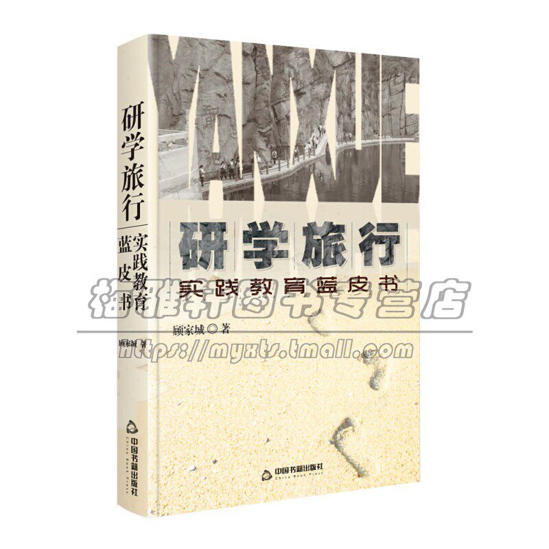 研学旅行 实践教育蓝皮书 中小学生旅游学习模式改革措施原则课程结构实施管理基地理念特点方法指导正版畅销全新中国书籍出版社