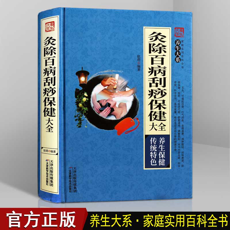 灸除百病刮痧保健大全 中医家庭养生保健穴位刮痧艾灸中医疗法艾灸疗法推拿理疗方法教程书籍