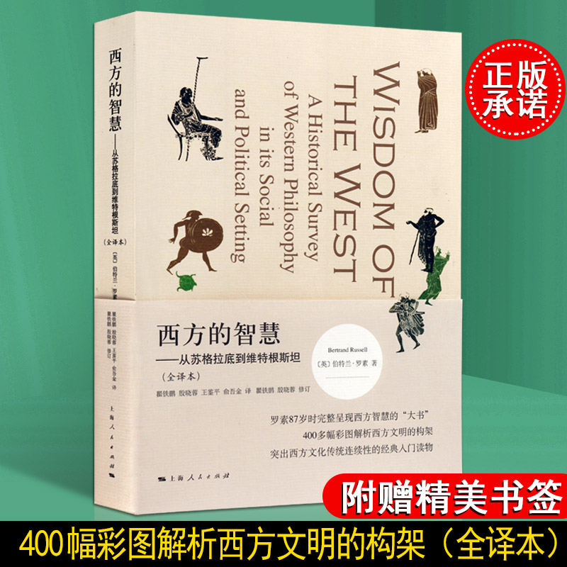 西方的智慧 伯特兰罗素 以哲学思想发展为主线的西方文明史西方哲学史哲学思想 世界哲学的书籍