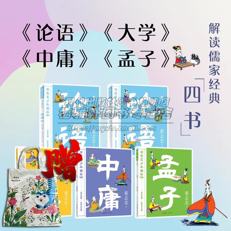 【赠包包】全彩蔡志忠经典国学漫画5册论语大学中庸孟子四书全套青少年系列儒家经典启蒙漫画书阅读故事国学文学古籍典藏系列书籍