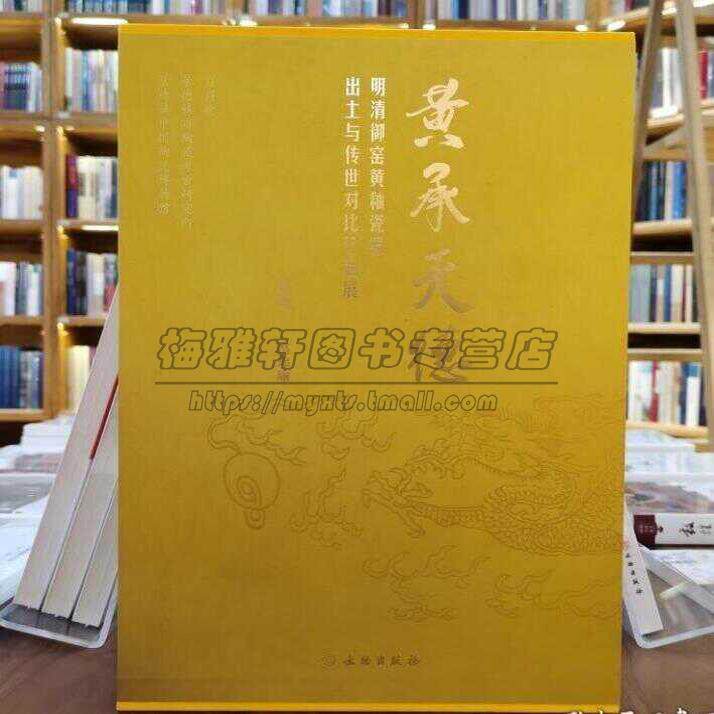 明清御窑黄釉瓷器出土与传世对比珍品展图集朝代序列整理明代至清代末期御窑精品文献学术研究由景德镇中国陶瓷博物馆编文物出版社