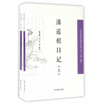 正版 潘道根日记(上、下册)(中国近现代稀见史料丛刊)(第三辑) 潘道根,罗瑛 凤凰出版社  文学 中国古代随笔的书籍