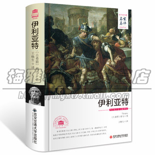 伊利亚特 西安交通大学出版 精装 世界文学名著名家名译全中文青少年读物中小学生课外阅读 社图书 版 正版