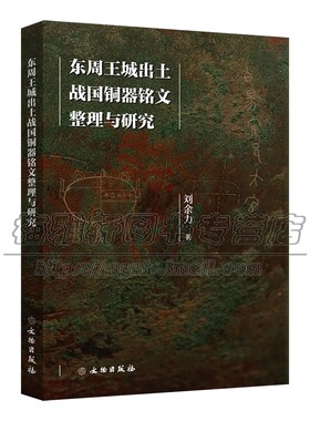 中国东周王城出土战国青铜器铭文整理与研究 历代古代青铜器图典周朝时期青铜器文化知识铭文商周古董文物考古学收藏鉴赏鉴定书籍