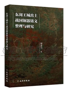东周王城出土战国青铜器铭文整理