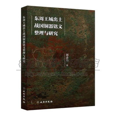 东周王城出土战国青铜器铭文整理