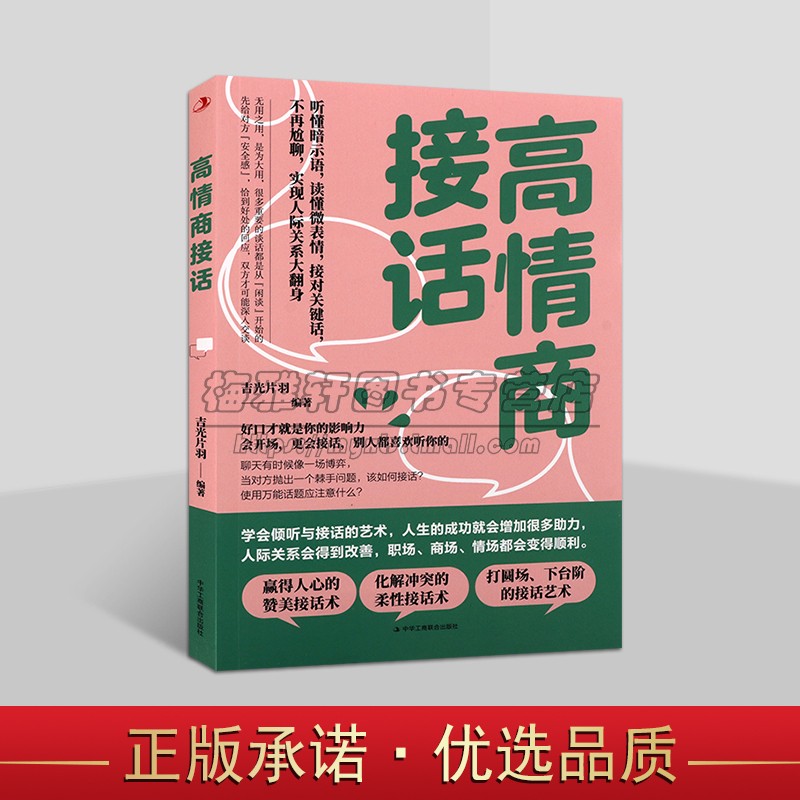 掌握高情商接话技巧助力成功人生好口才话术演讲会说话的人都是这样接话的职场商场人际关系心理语言艺术读物中华工商联社