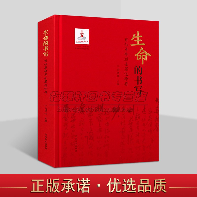生命的书写:百位革命烈士墨迹珍存 马建辉主编 中国近代革命文物书法作品集 集河南美术出版社