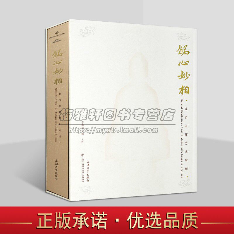 铭心妙相:龙门石窟艺术对话 上海大学博物馆编 河南省龙门石窟文物考古参考资料 上海大学出版社