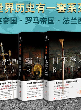 正版世界历史有一套白金版系列套装3册 英帝国日不落之殇罗马帝国霸主养成记法兰西卢浮宫里的断头台起源与兴衰变化现代出版社图书