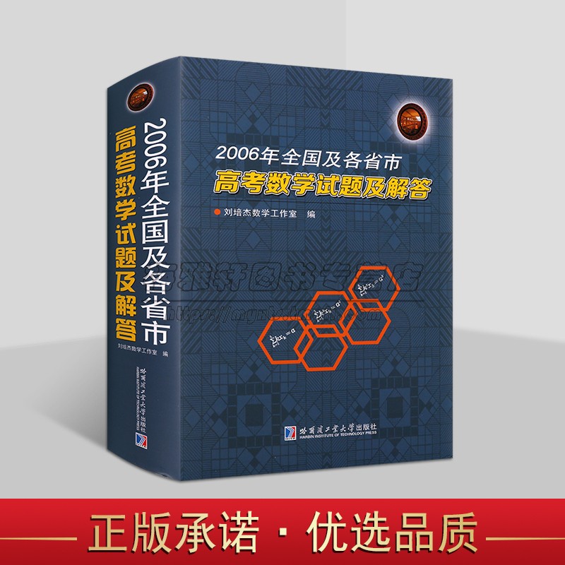 全国及各省市高考数学试题及解答(2006年)高考试题分析答案学生备考复习刷题库历年北京山东天津江苏广东上海卷文理科试题哈工大社
