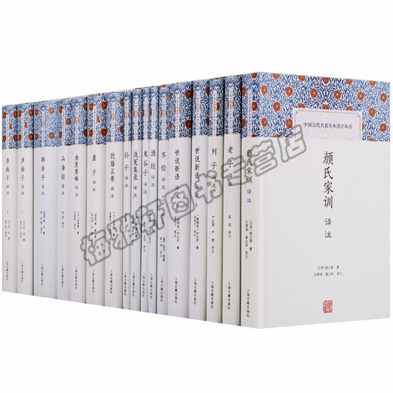 正版 中国古代名著全本译注丛书（17册）老子列子孙子墨子淮南子鬼谷子茶经酒经山海经颜氏家训世说新语 国学古典文学经典书籍