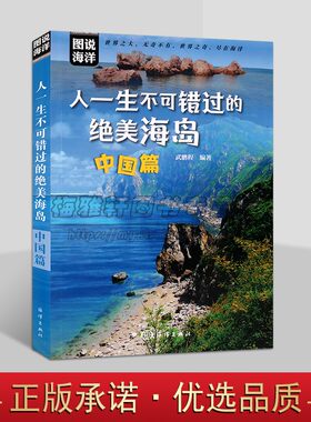 中国不可错过的绝美海岛国内背包自驾骑行海岛游长岛养马岛刘公普陀东极鼓浪屿东山涠洲蜈支洲西分界洲岛旅行手册指南攻略度假书籍