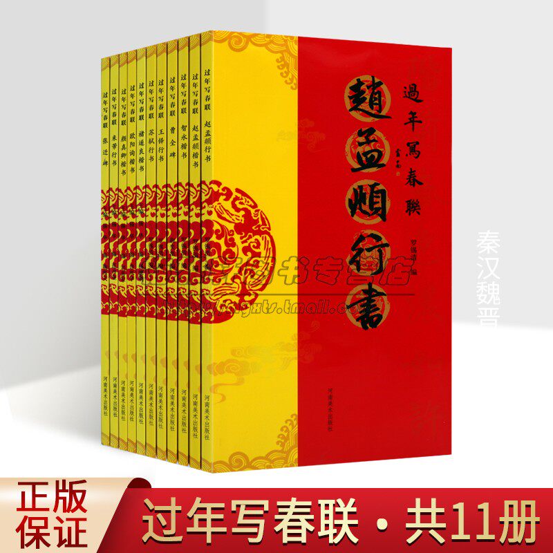 过年写春联系列11册楷体行书隶书赵孟頫王铎苏轼米芾颜真卿欧阳询褚遂良书法毛笔字帖写春联对联门对春帖楹联大全诗词创作书籍
